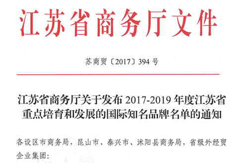 “龙珠体育(中国)官方网站”入选江苏省重点培育国际知名品牌名单